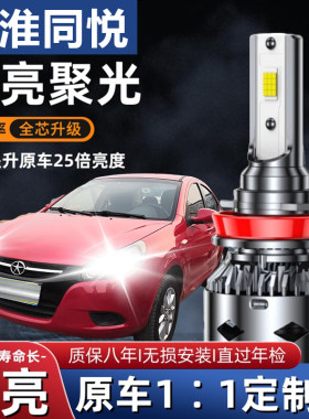 江淮同悦专用汽车LED大灯超高亮远近光一体H4灯泡聚强光改装配件