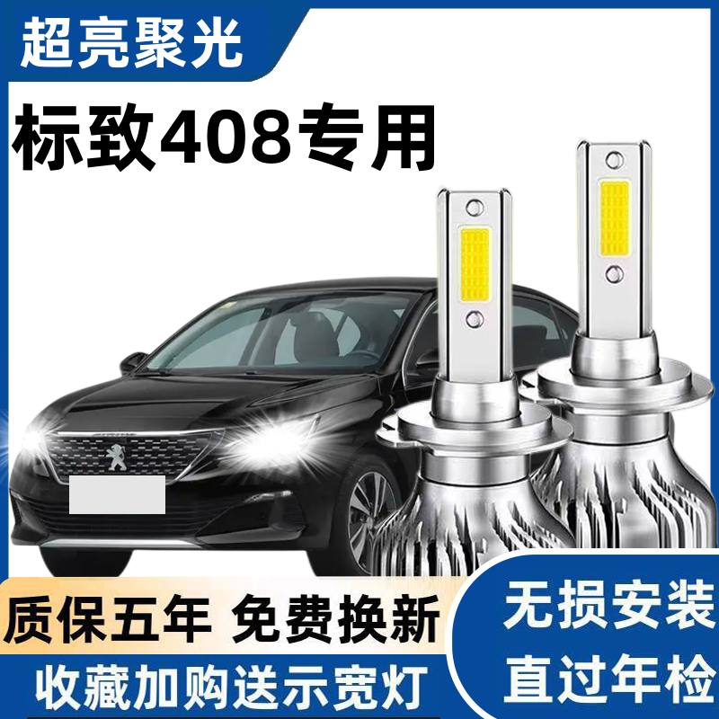 标致408led大灯远光近光灯泡 标致408专车专用改装超亮LED灯泡
