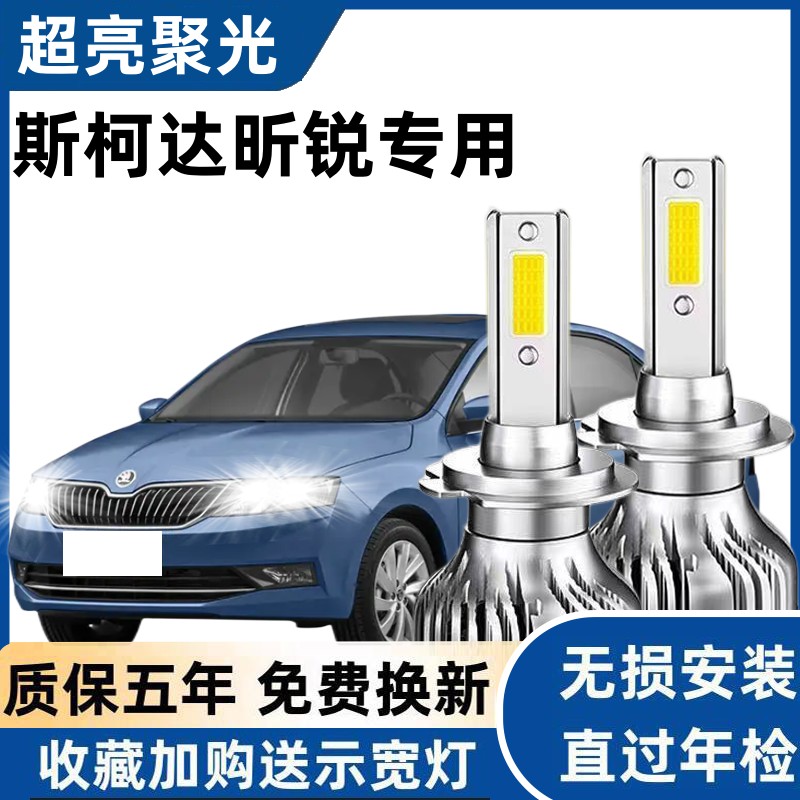 斯柯达昕锐专用汽车LED前大灯超亮远近光一体H4灯泡强光改装配件