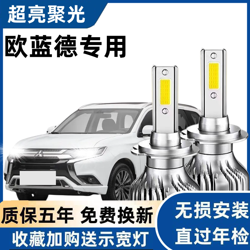 16-20款三菱欧蓝德led大灯远光近光灯改装前车灯专用聚光超亮灯泡
