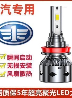 06-18款专用奔腾B70LED前大灯远光近光一体车灯强光超亮白光灯泡