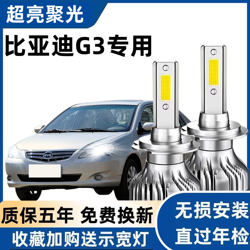 比亚迪G3 G3R汽车LED前大灯超高亮远光灯9005近光灯泡H7改装配件