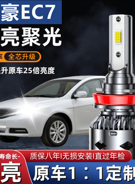 适用于吉利老帝豪EC7汽车LED大灯超亮近光灯远光灯H1H7灯泡改装