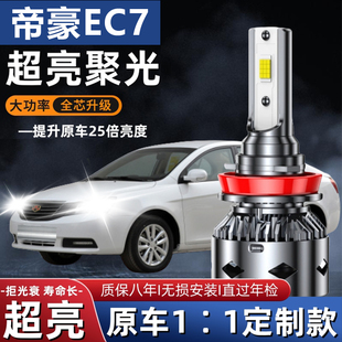 适用于吉利老帝豪EC7汽车LED大灯超亮近光灯远光灯H1H7灯泡改装