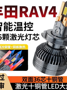 09-15-16-18-19款丰田RAV4荣放LED大灯改装超亮远光近光专用灯泡