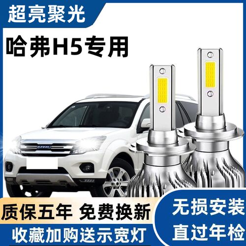 10-16款哈弗H5汽车LED大灯超亮近光灯远光灯H1H7灯泡强光改装配件