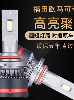 福田欧马可s1近光灯s3远光灯led前大灯s5车灯雾灯货车24V灯泡改装