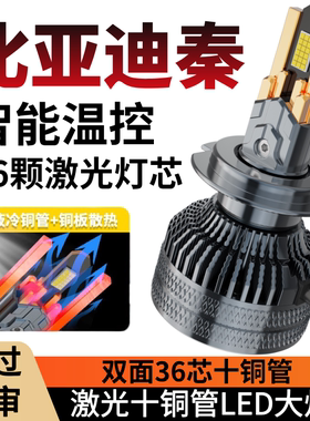 12-18款比亚迪秦100DM EV300 450前大灯改装LED远光近光秦80灯泡