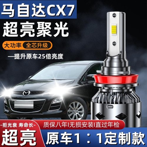 马自达CX7led大灯远光近光灯泡 马自达CX-7专车专用改装超亮LED