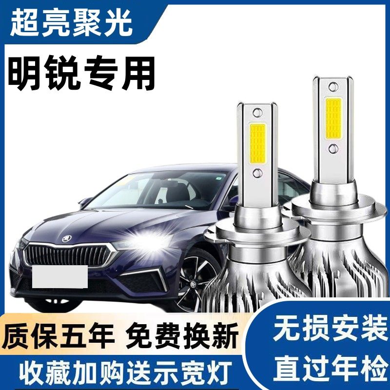 斯柯达明锐汽车LED前大灯超亮