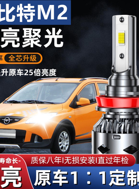 10-12-15款海马丘比特M2汽车LED大灯近光灯远光灯泡强光改装配件