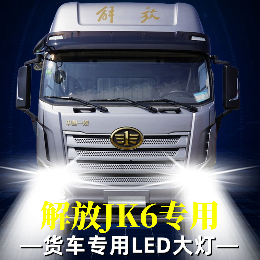 青岛解放JK6改装led前大灯近光灯远光车灯雾灯24V专用货车大灯泡