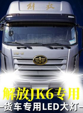 青岛解放JK6改装led前大灯近光灯远光车灯雾灯24V专用货车大灯泡