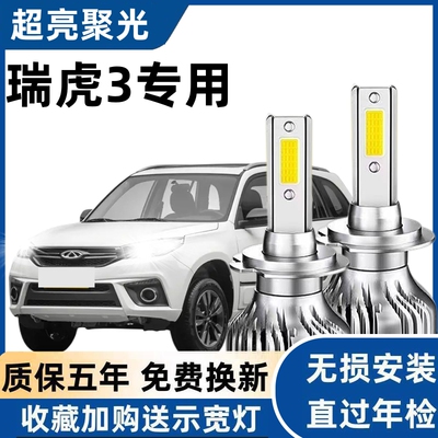 奇瑞14-15款瑞虎3汽车LED大灯