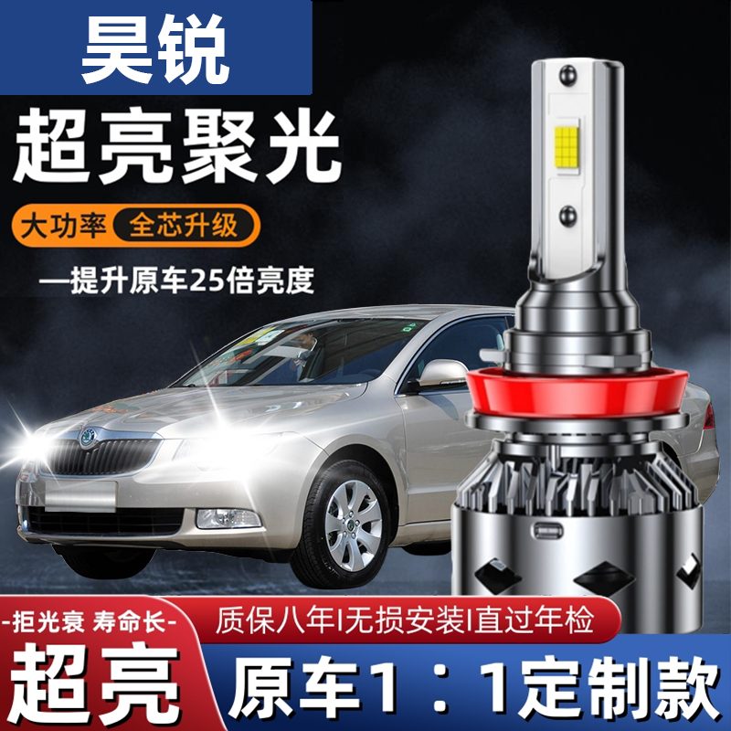 09-17款斯柯达昊锐汽车LED前大灯超亮近光灯远光灯泡H7H3强光改装