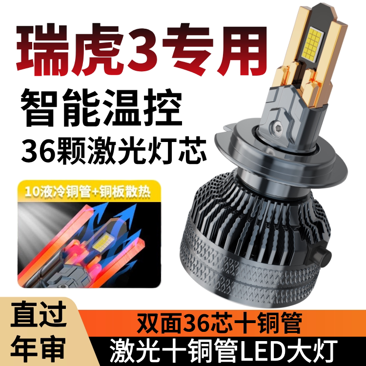 09-21款奇瑞瑞虎3led前大灯远光近光一体瑞虎3X超亮强光汽车灯泡