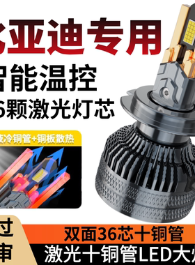 适用于比亚迪宋元秦EV思锐海鸥D1E3E5F3L3S6F1改装LED大灯车灯泡