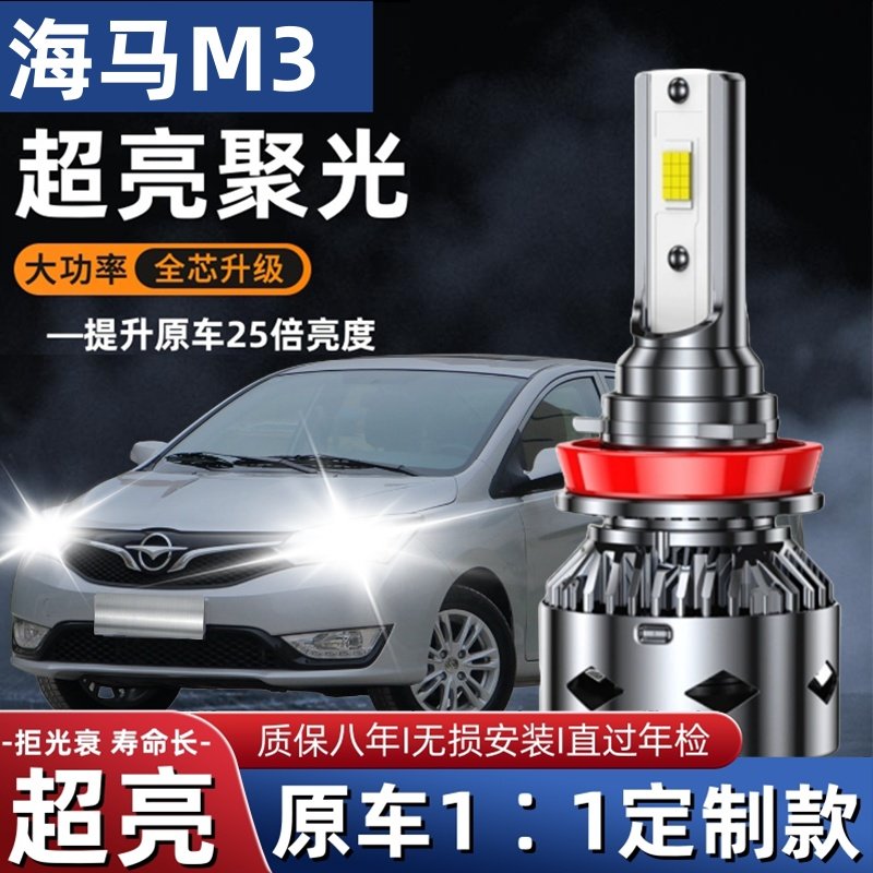 13-16款海马M3汽车LED前大灯超高亮近光灯远光灯泡H1强光改装配件