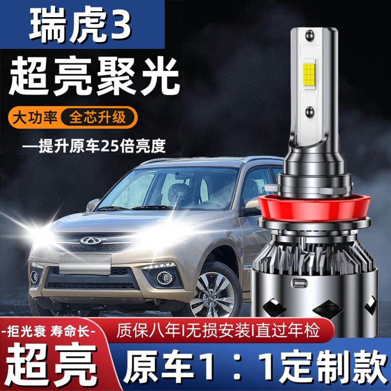 09-21款奇瑞瑞虎3led前大灯远光近光一体瑞虎3X超亮强光汽车灯泡