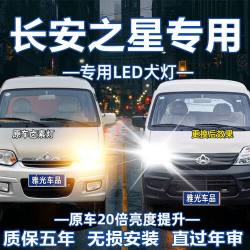 适用于长安之星长安之星2/3/7/9/5/S460/S460改装LED大灯车灯泡