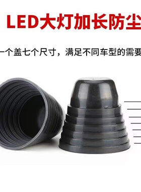 汽车大灯加长防尘盖LED前大灯改装通用后盖延长胶防水罩密封专用