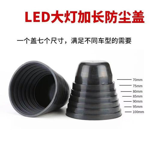 汽车大灯加长防尘盖LED前大灯
