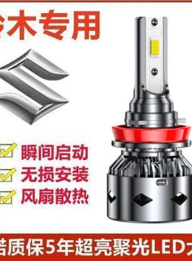 铃木利亚纳A6led大灯远光近光灯泡 专车专用改装超亮远近LED灯泡