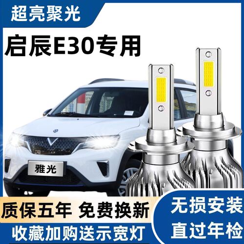 20款启辰E30LED大灯远光近光灯H1H7改装超亮强光激光透镜汽车灯泡