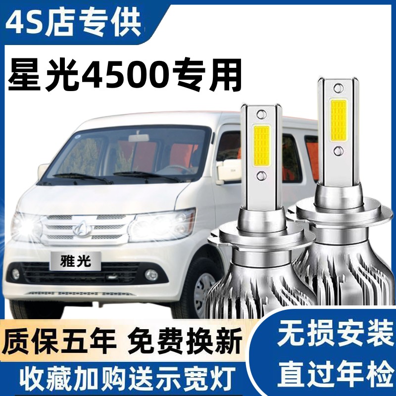 长安星光4500汽车LED前大灯改装超高亮近光灯远光灯泡H1白光配件