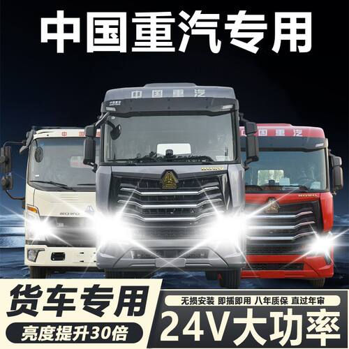 重汽豪沃T7H统帅A7悍将T5GTX567T6G改装24V大货车LED远近光大灯泡