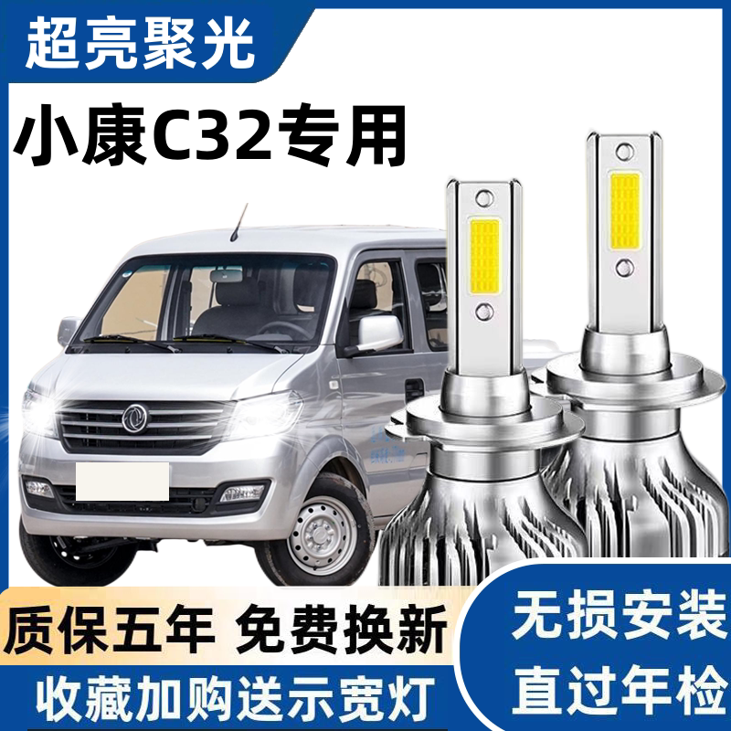 东风小康C32专用led前大灯泡超亮强光远光近光一体车灯泡改装配件