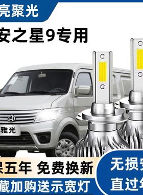长安之星9前大灯改装led远近光