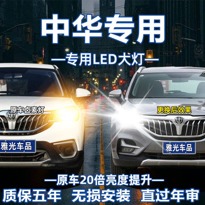 中华V3V5骏捷FRV尊驰H530H230H320改装LED大灯专用远近光灯泡超亮