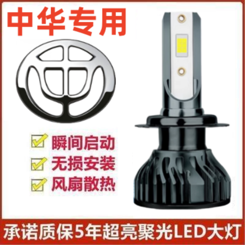 中华专用V3V5V6尊驰H230H320H530骏捷改装汽车LED远近光前大灯泡