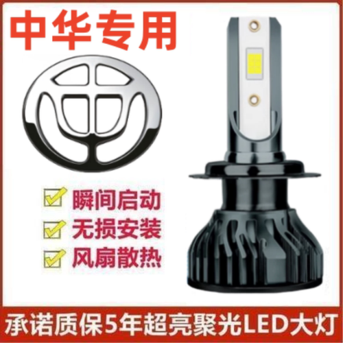 13-15-20年款中华V3改装LED前大灯远光近光灯H7超亮聚光汽车灯泡