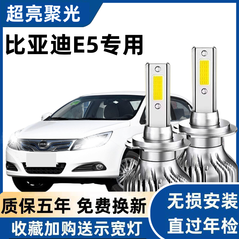 比亚迪E5前大灯led超亮远光灯9005近光灯泡H7强光改装适用17-22款