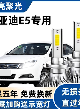 比亚迪E5前大灯led超亮远光灯9005近光灯泡H7强光改装适用17-22款