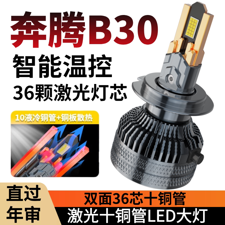 16-17-19款奔腾B30改装LED大灯远近光一体ev400汽车灯泡专用超亮
