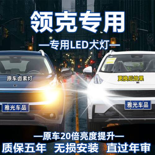 适用于领克01/02/03/05/06/0809新能源改装LED大灯车灯泡近光远光