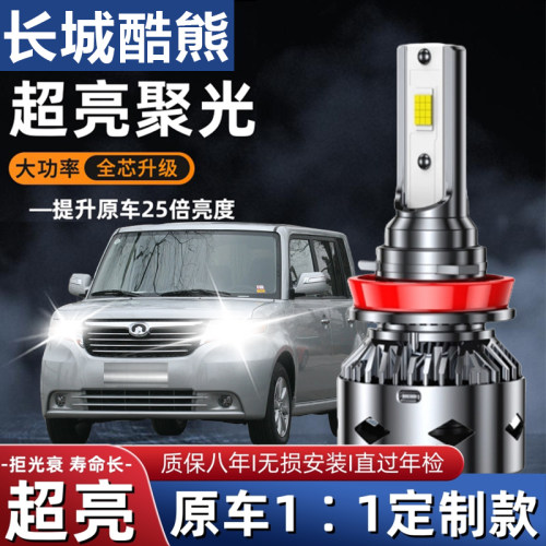长城酷熊LED大灯改装近光灯远光灯超亮白光灯泡聚光强光前照灯