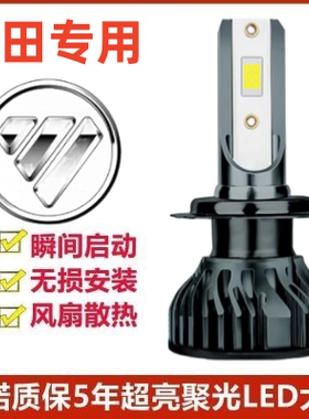 福田伽途ix7led大灯远光近光灯泡 专车专用改装超亮LED灯泡远近灯