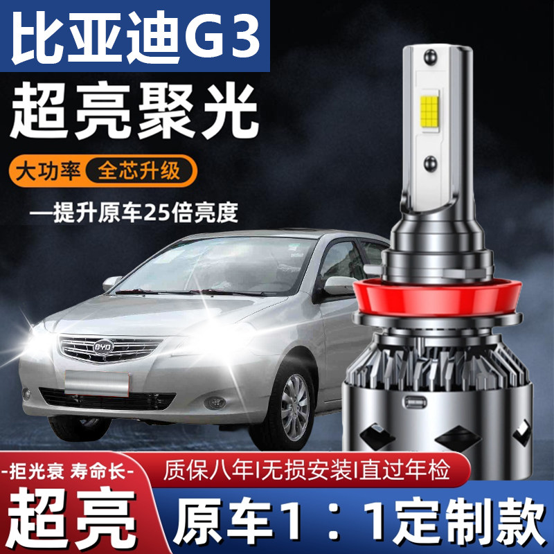 比亚迪G3 G3R汽车LED前大灯超高亮远光灯9005近光灯泡H7改装配件
