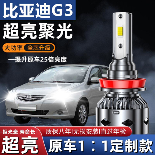 比亚迪G3 G3R汽车LED前大灯超高亮远光灯9005近光灯泡H7改装配件