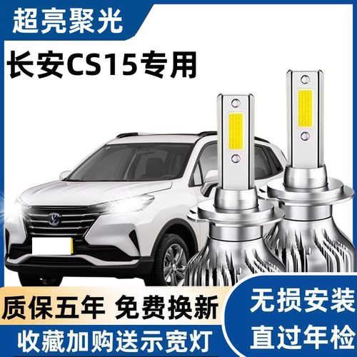 长安CS15专用汽车LED前大灯超高亮近光灯远光灯泡H7强光改装配件