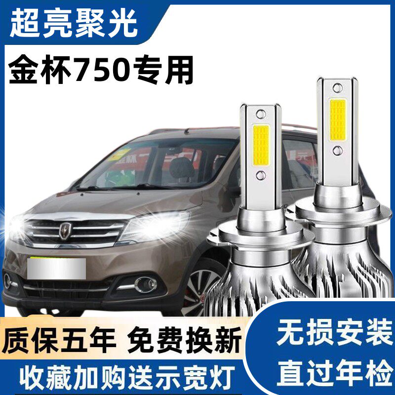 15-18款金杯750led前大灯车灯改装专用远光近光强光超亮白光灯泡