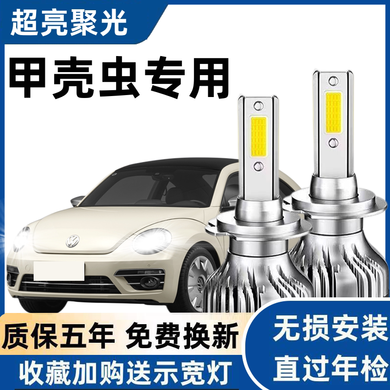 04-19款大众进口甲壳虫大灯改装led近光灯远光灯远近一体车灯灯泡