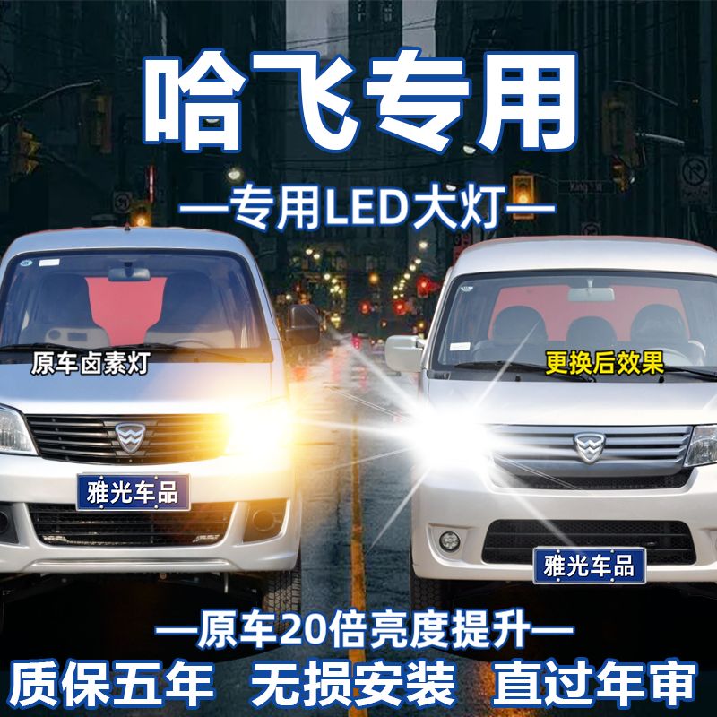 适用于哈飞汽车哈飞中意民意骏意路尊小霸王改装LED大灯车灯泡