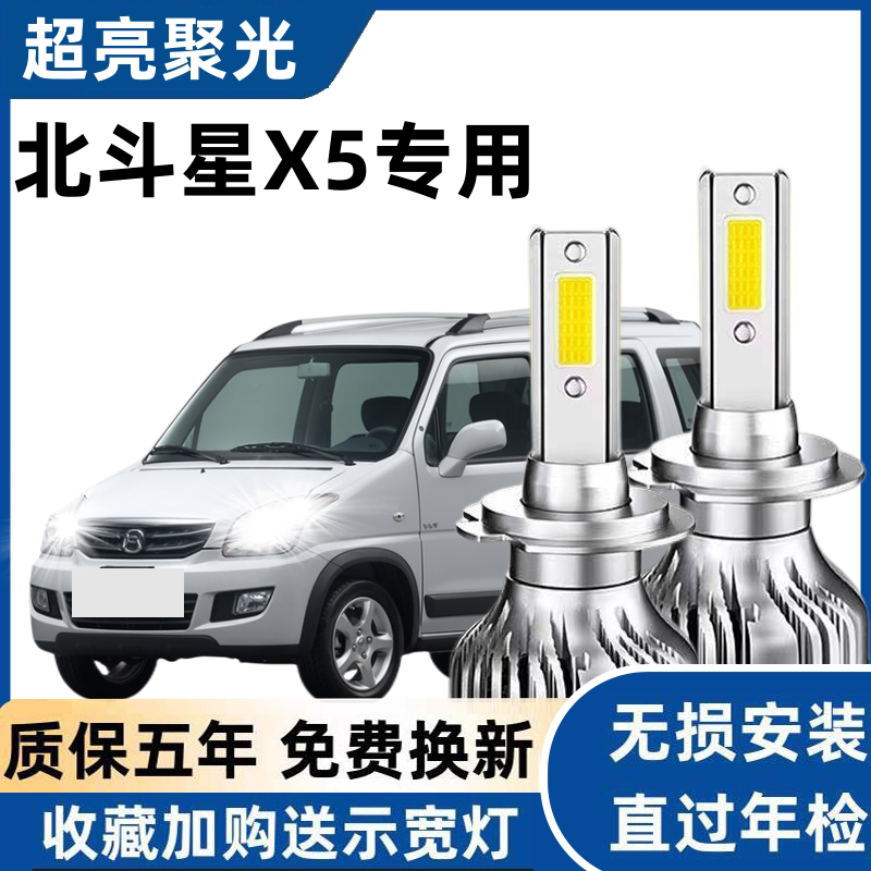 北汽昌河北斗星X5Eled大灯远光近光灯泡 专车专用改装超亮LED灯泡