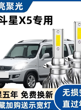 北汽昌河北斗星X5Eled大灯远光近光灯泡 专车专用改装超亮LED灯泡