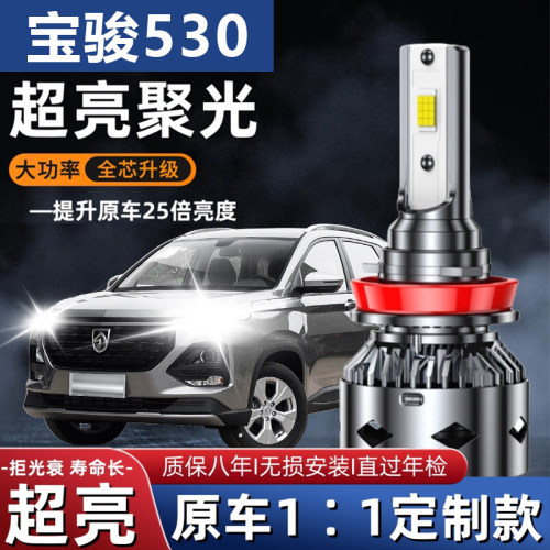 18-19-21款宝骏530改装led大灯远近光一体专用车灯强白光汽车灯泡
